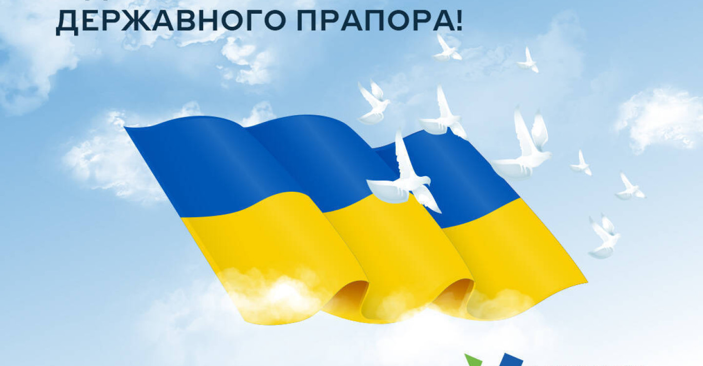 З Днем Державного прапора України